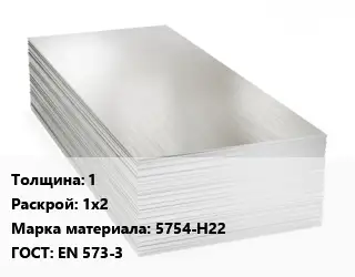 Алюминиевый лист 1 1х2 Марка: 5754-Н22 ГОСТ: EN 573-3